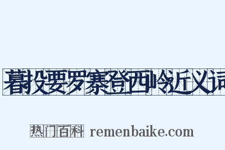 暮投要罗寨登西岭近义词是什么意思的图片